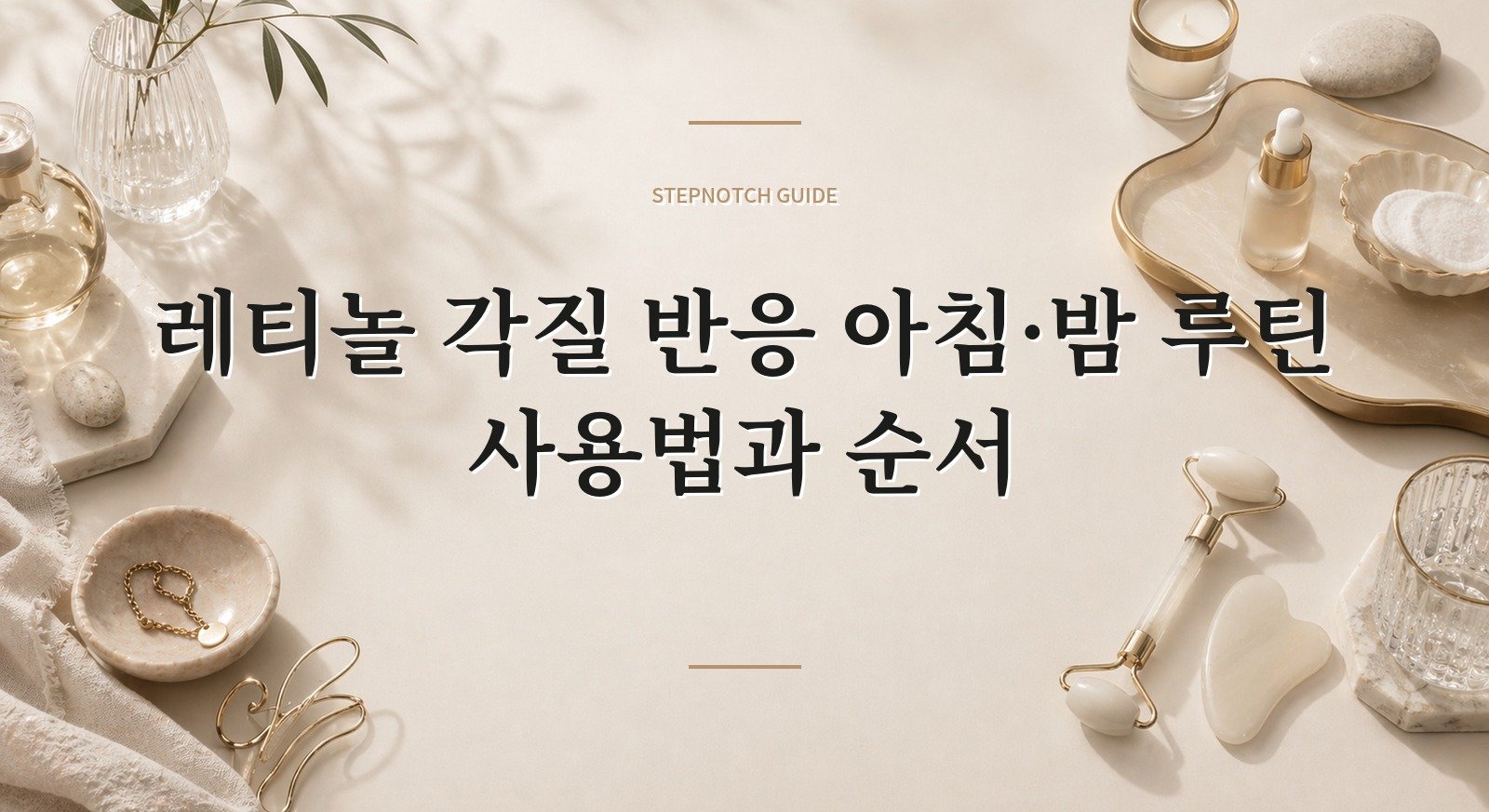 레티놀 각질 반응 아침·밤 루틴 사용법과 순서 대표 이미지