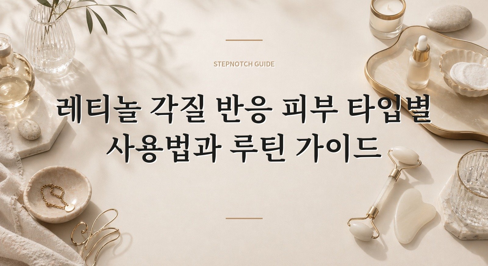 레티놀 각질 반응 피부 타입별 사용법과 루틴 가이드 대표 이미지