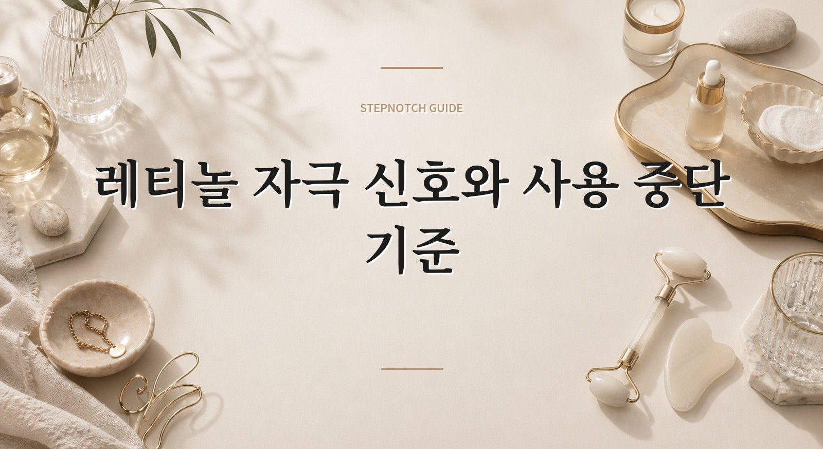레티놀 자극 신호와 사용 중단 기준 대표 이미지