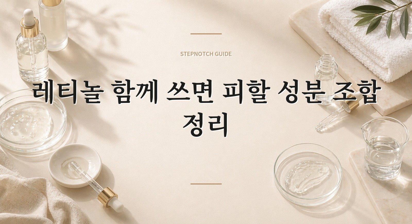레티놀 함께 쓰면 피할 성분 조합 정리 대표 이미지