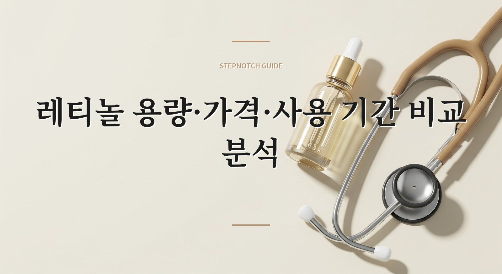 레티놀 용량·가격·사용 기간 비교 분석 대표 이미지