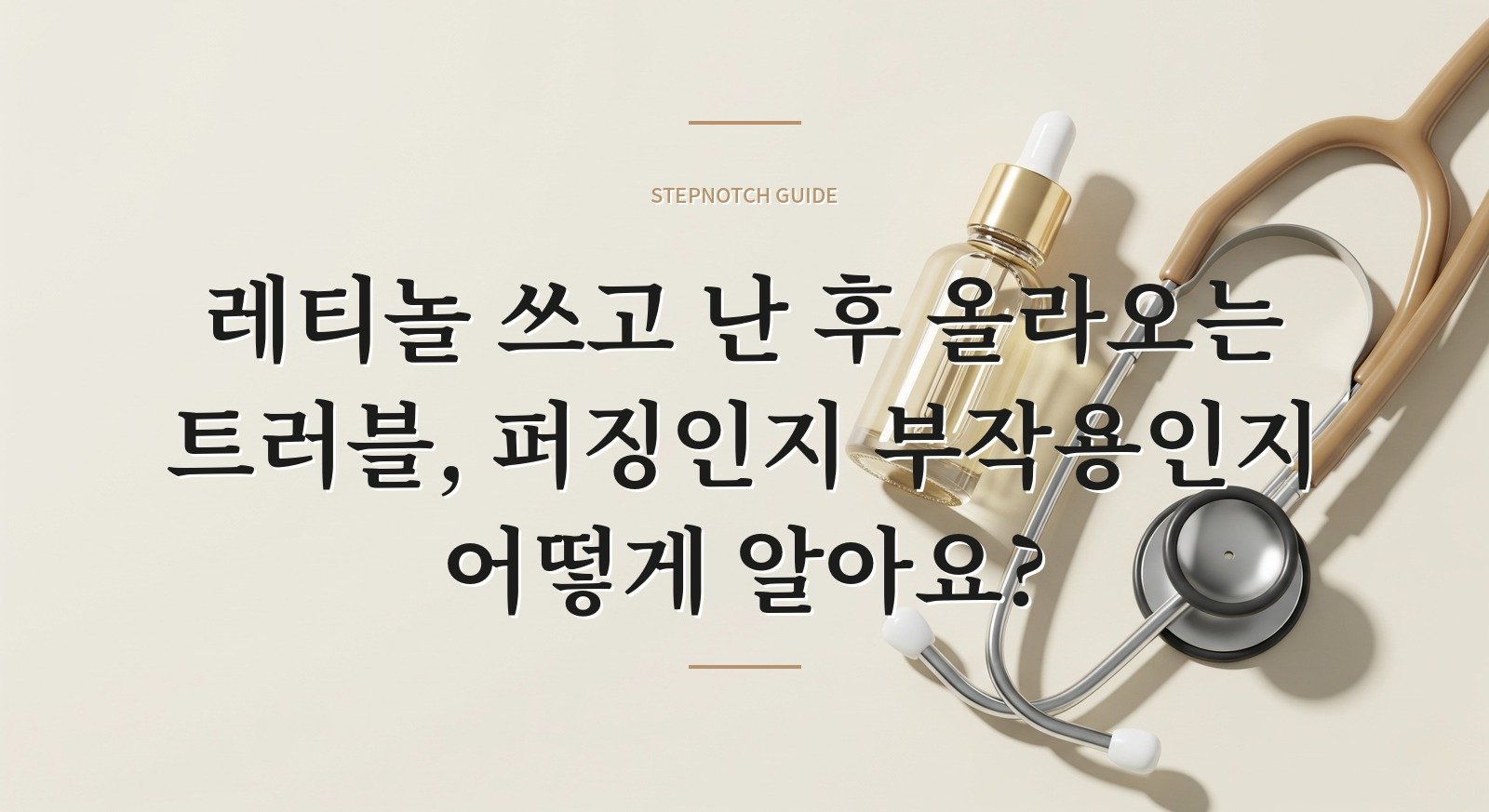 레티놀 쓰고 난 후 올라오는 트러블, 퍼징인지 부작용인지 어떻게 알아요?