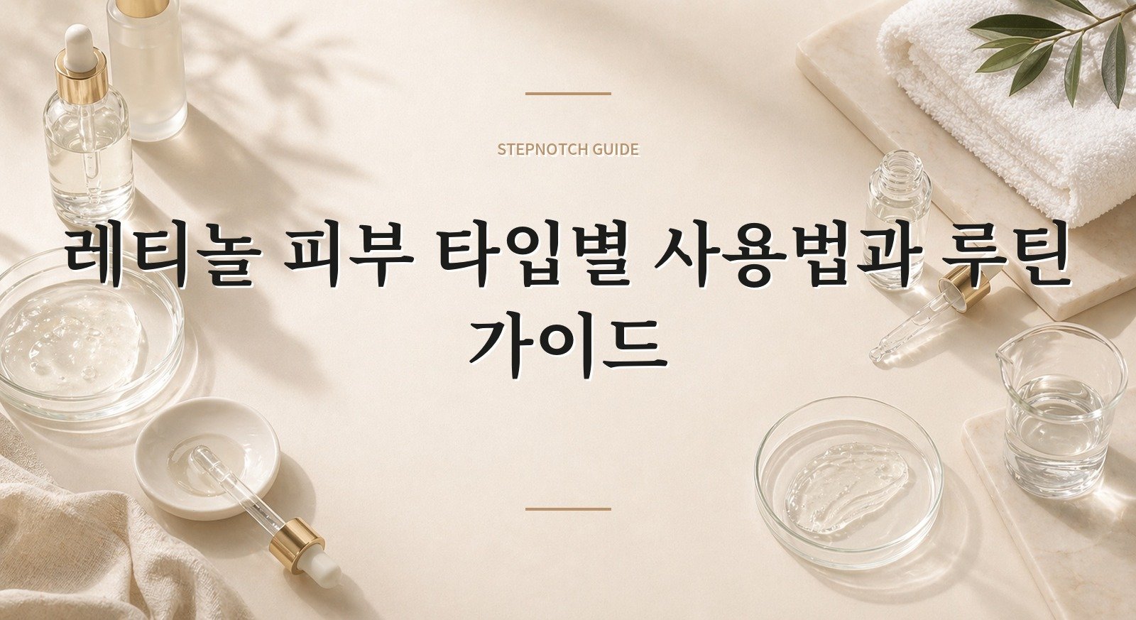 레티놀 피부 타입별 사용법과 루틴 가이드 대표 이미지