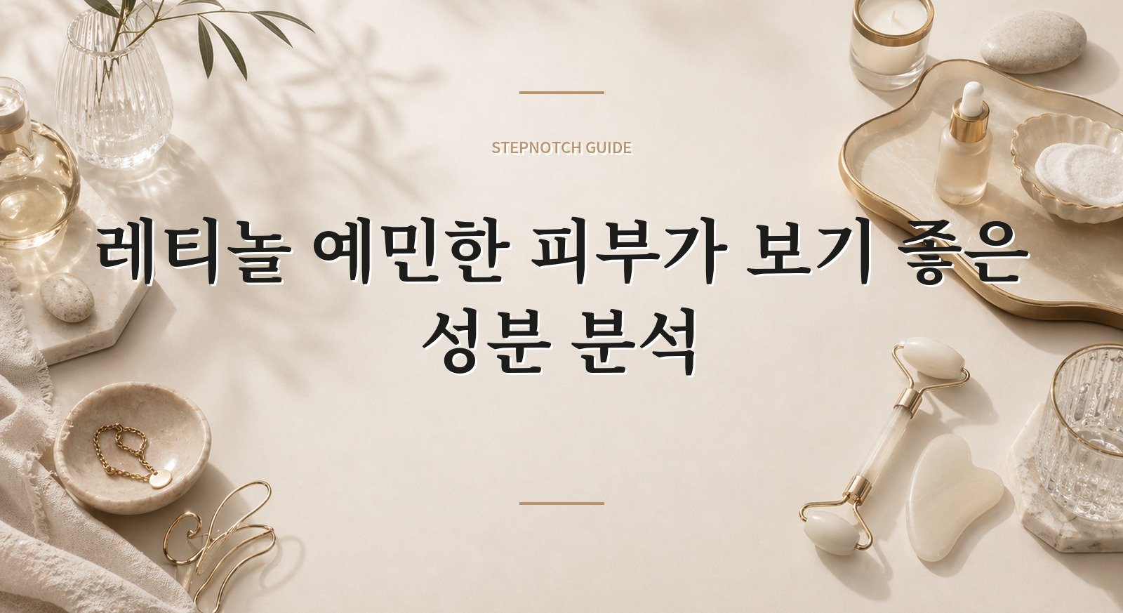 레티놀 예민한 피부가 보기 좋은 성분 분석 대표 이미지