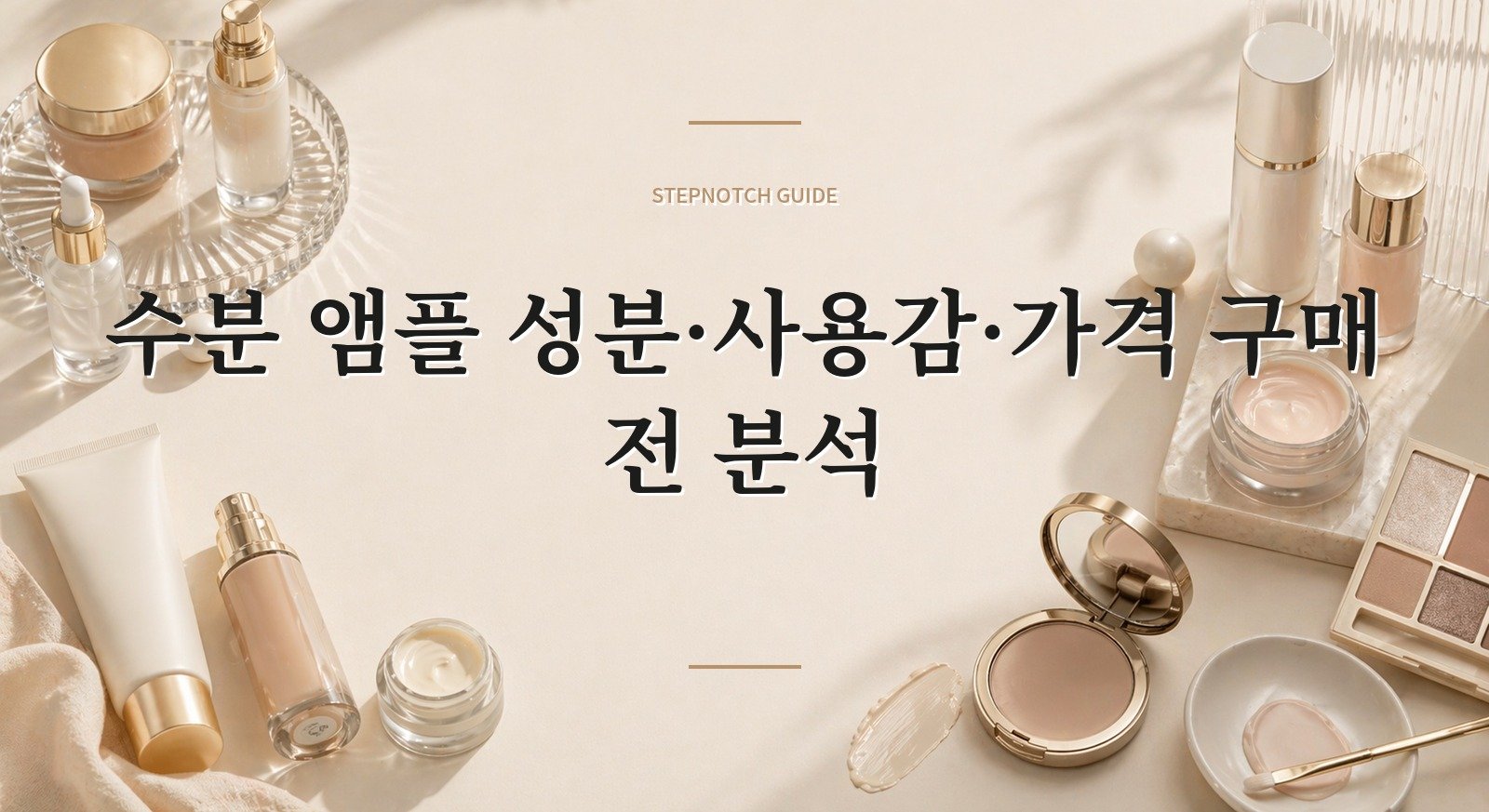 수분 앰플 성분·사용감·가격 구매 전 분석