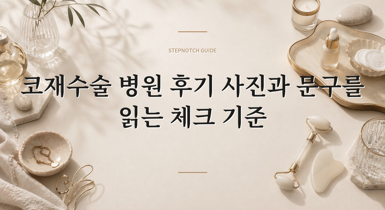 코재수술 병원 후기 사진과 문구를 읽는 체크 기준 대표 이미지
