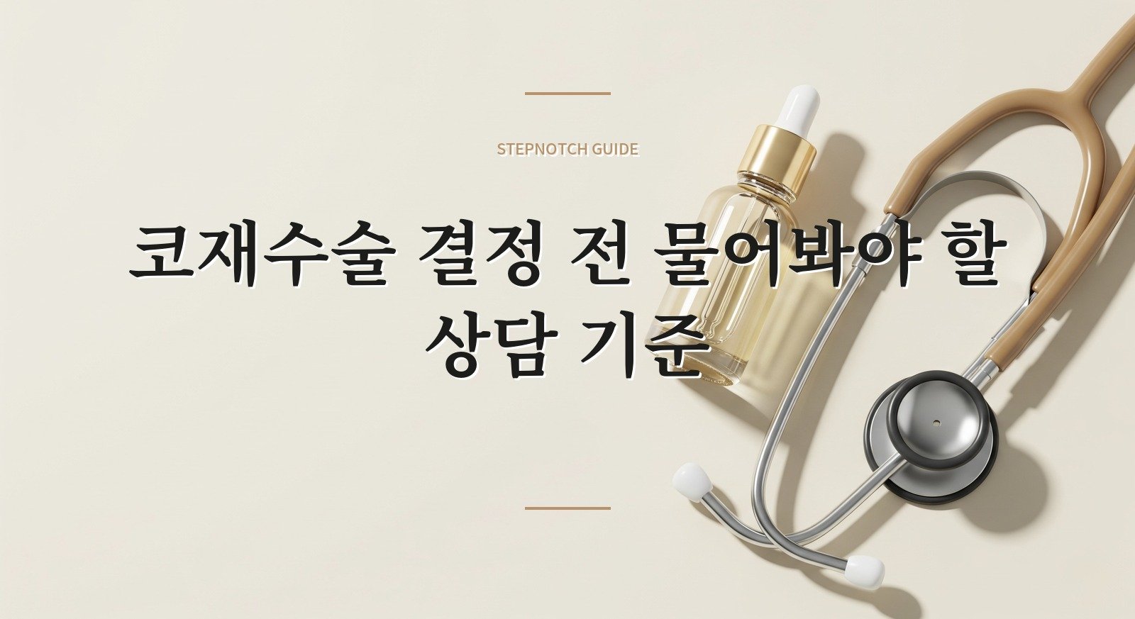 코재수술 결정 전 물어봐야 할 상담 기준 대표 이미지