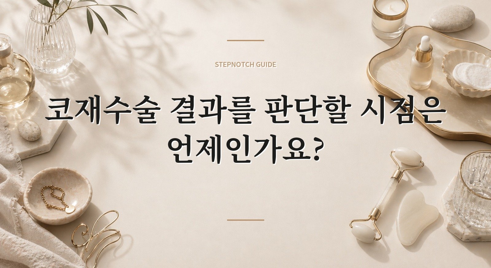 코재수술 결과를 판단할 시점은 언제인가요? 대표 이미지
