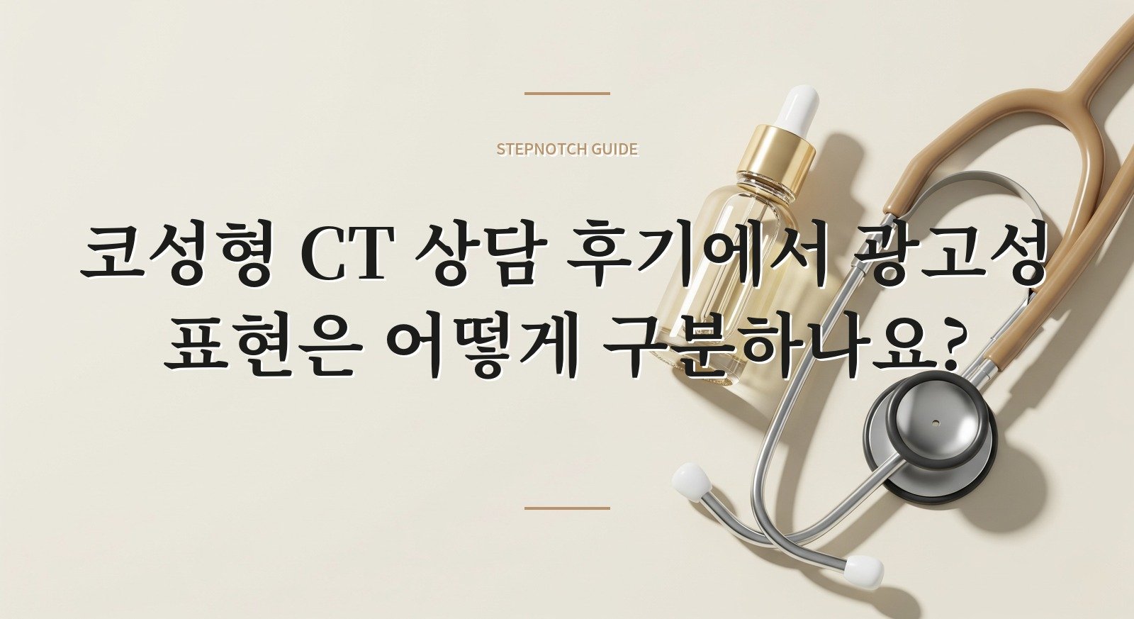 코성형 CT 상담 후기에서 광고성 표현은 어떻게 구분하나요? 대표 이미지