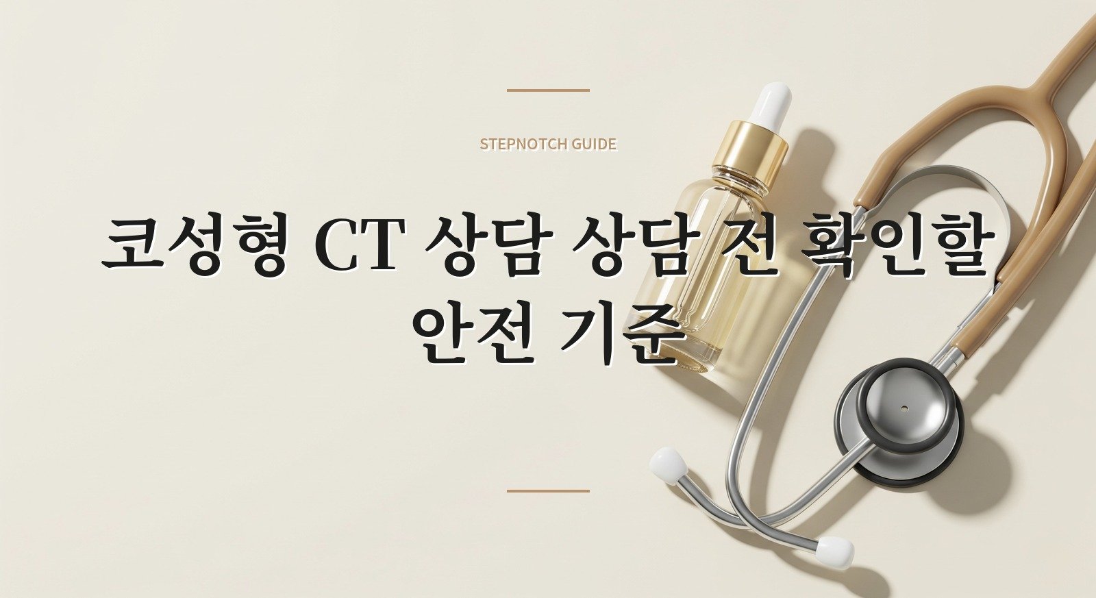 코성형 CT 상담 상담 전 확인할 안전 기준 대표 이미지