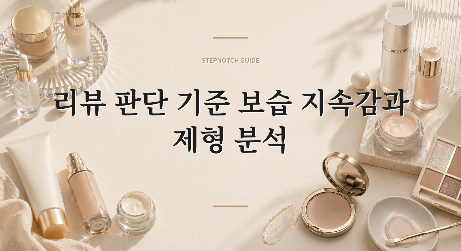 리뷰 판단 기준 보습 지속감과 제형 분석 대표 이미지