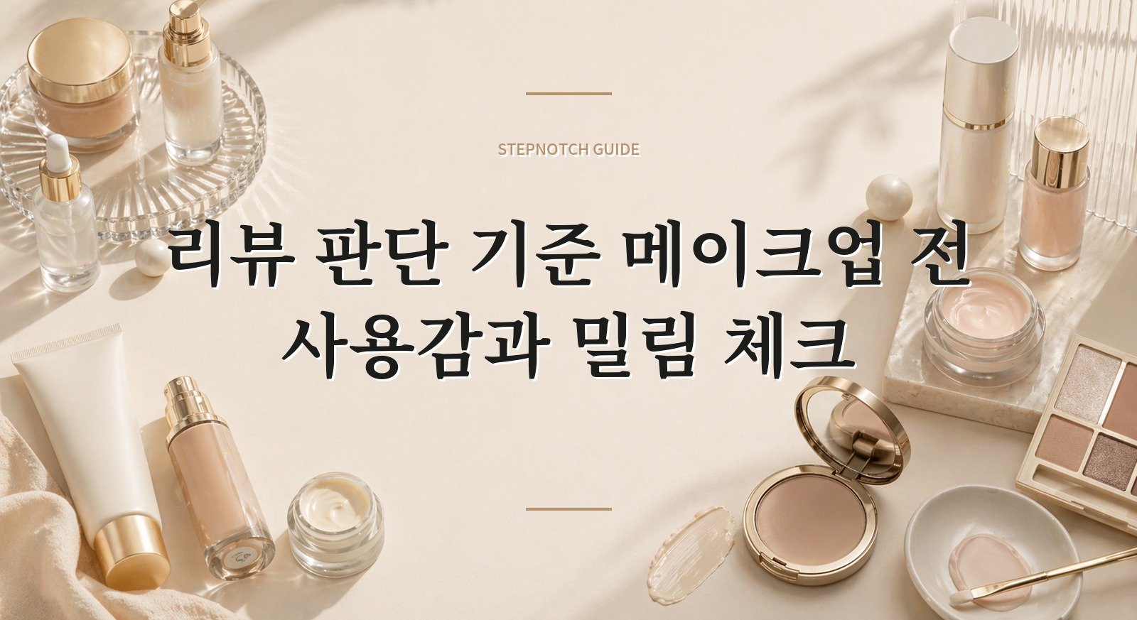 리뷰 판단 기준 메이크업 전 사용감과 밀림 체크 대표 이미지