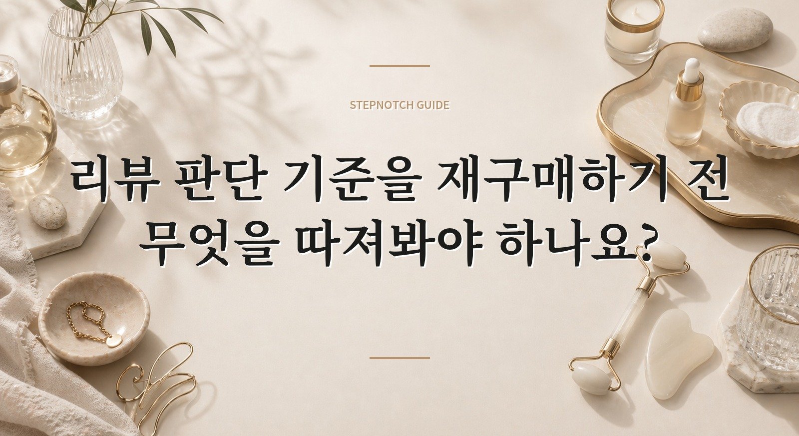 리뷰 판단 기준을 재구매하기 전 무엇을 따져봐야 하나요? 대표 이미지