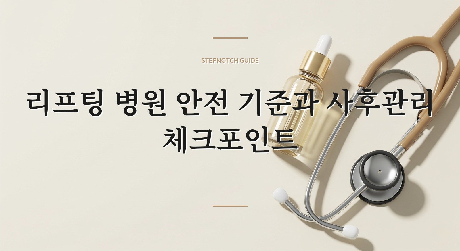 리프팅 병원 안전 기준과 사후관리 체크포인트 대표 이미지