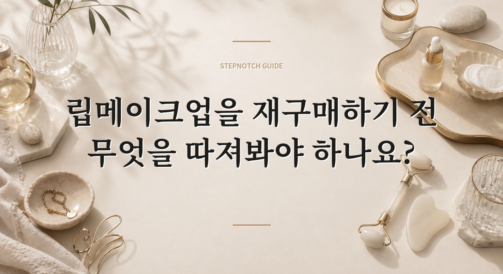 립메이크업을 재구매하기 전 무엇을 따져봐야 하나요? 대표 이미지