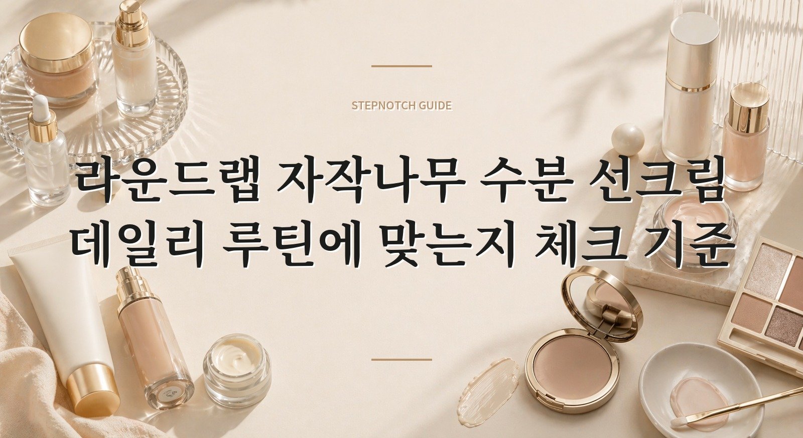 라운드랩 자작나무 수분 선크림 데일리 루틴에 맞는지 체크 기준 대표 이미지