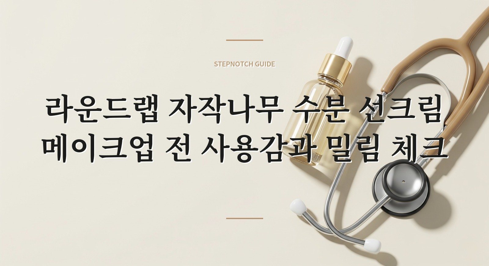 라운드랩 자작나무 수분 선크림 메이크업 전 사용감과 밀림 체크 대표 이미지