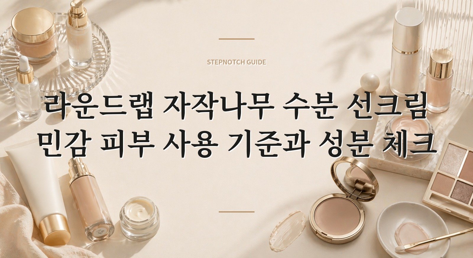 라운드랩 자작나무 수분 선크림 민감 피부 사용 기준과 성분 체크 대표 이미지