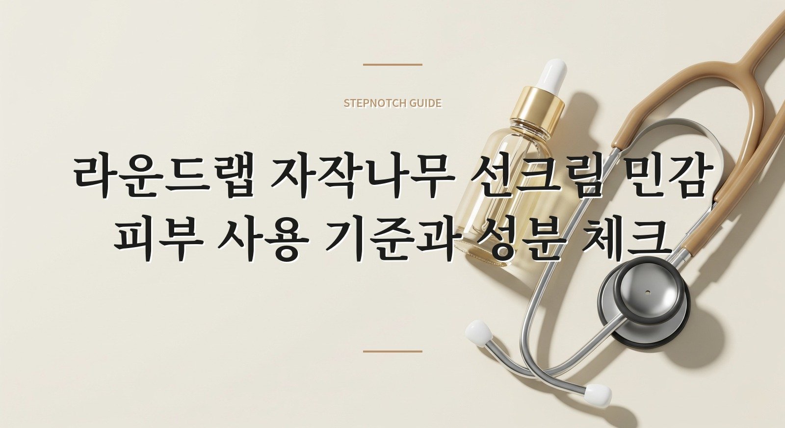 라운드랩 자작나무 선크림 민감 피부 사용 기준과 성분 체크 대표 이미지