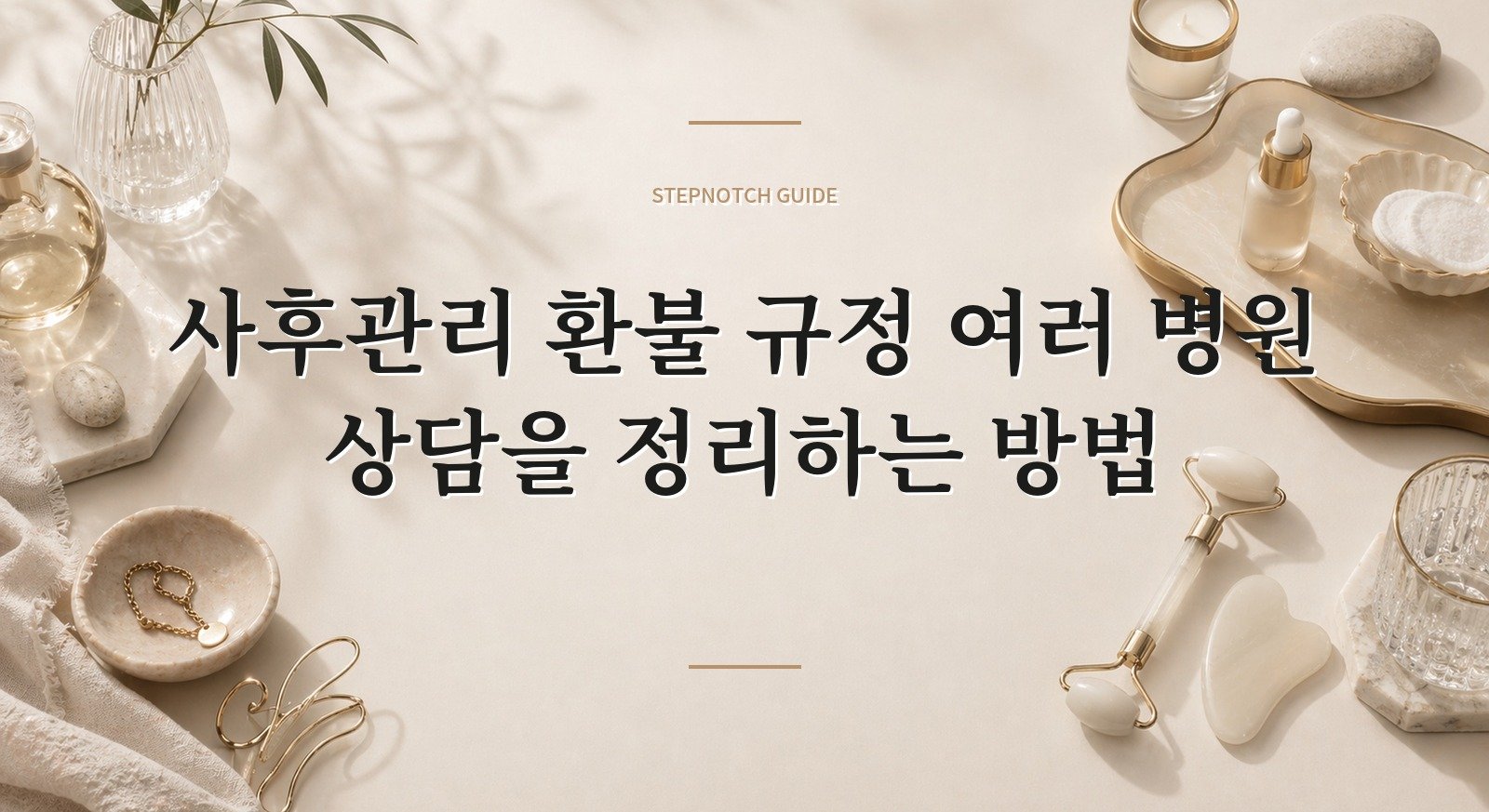 사후관리 환불 규정 여러 병원 상담을 정리하는 방법 대표 이미지