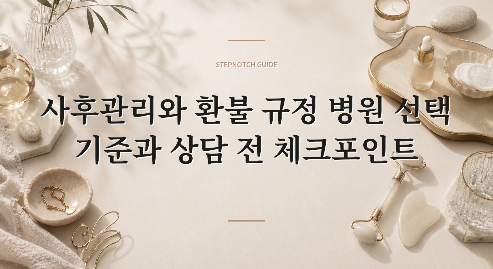 사후관리와 환불 규정 병원 선택 기준과 상담 전 체크포인트 대표 이미지