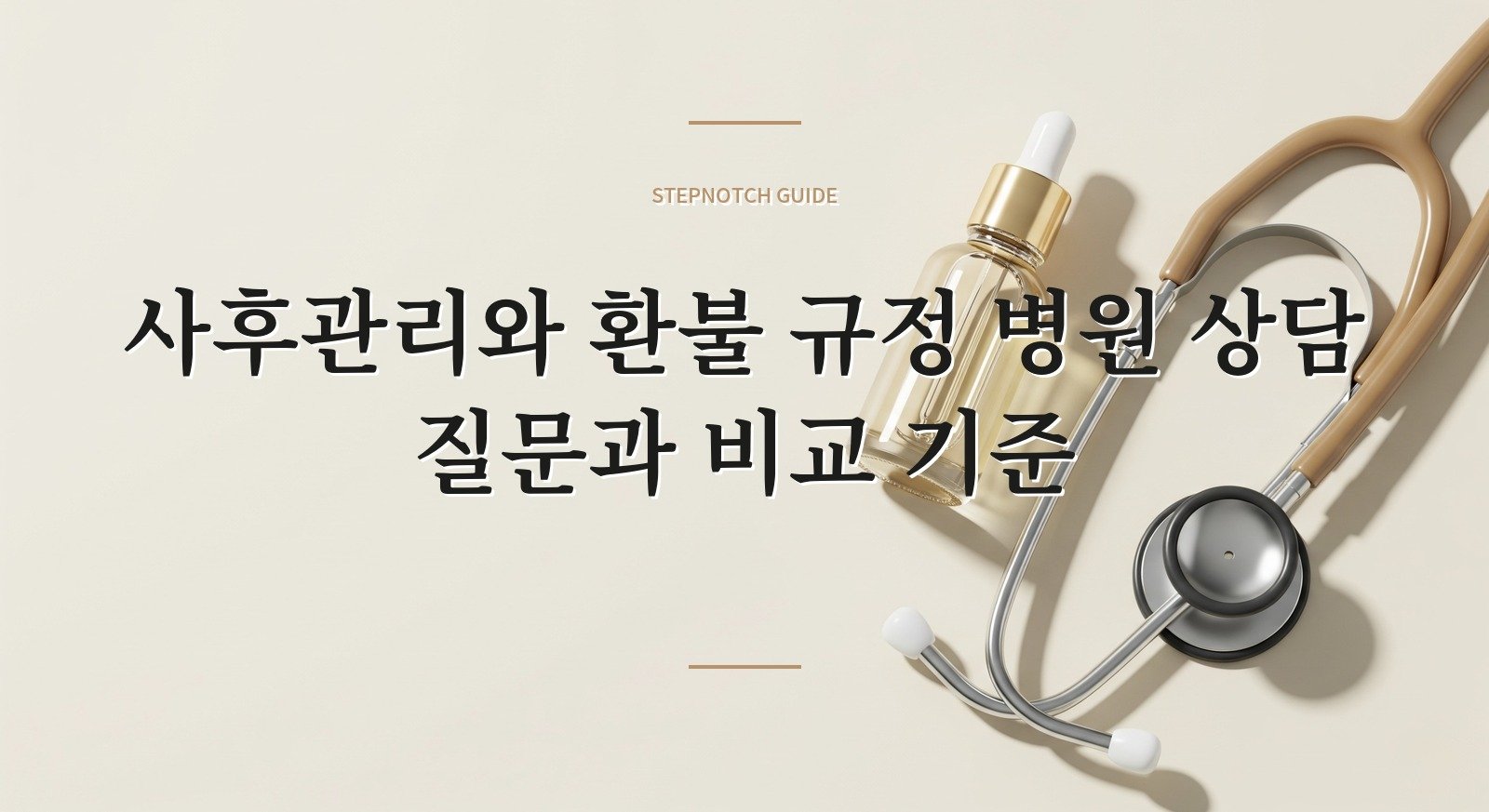 사후관리와 환불 규정 병원 상담 질문과 비교 기준 대표 이미지