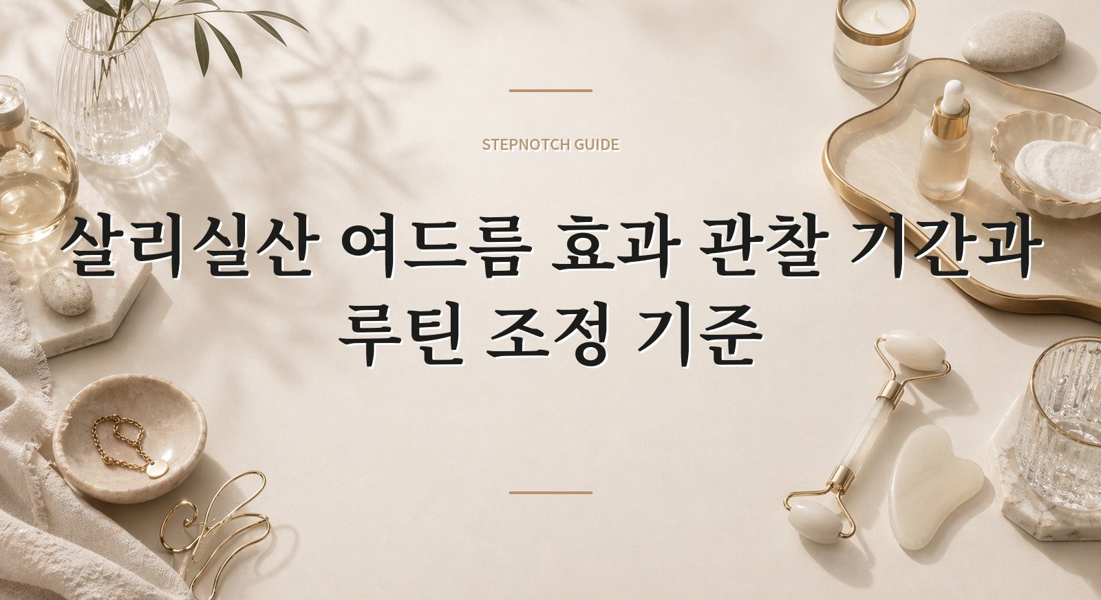 살리실산 여드름 효과 관찰 기간과 루틴 조정 기준 대표 이미지