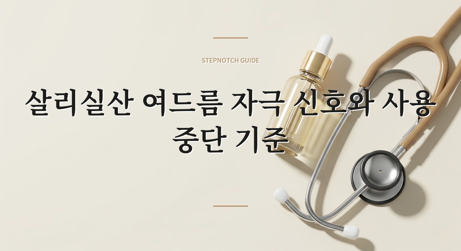 살리실산 여드름 자극 신호와 사용 중단 기준