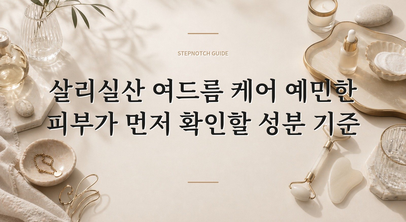 살리실산 여드름 케어 예민한 피부가 먼저 확인할 성분 기준 대표 이미지