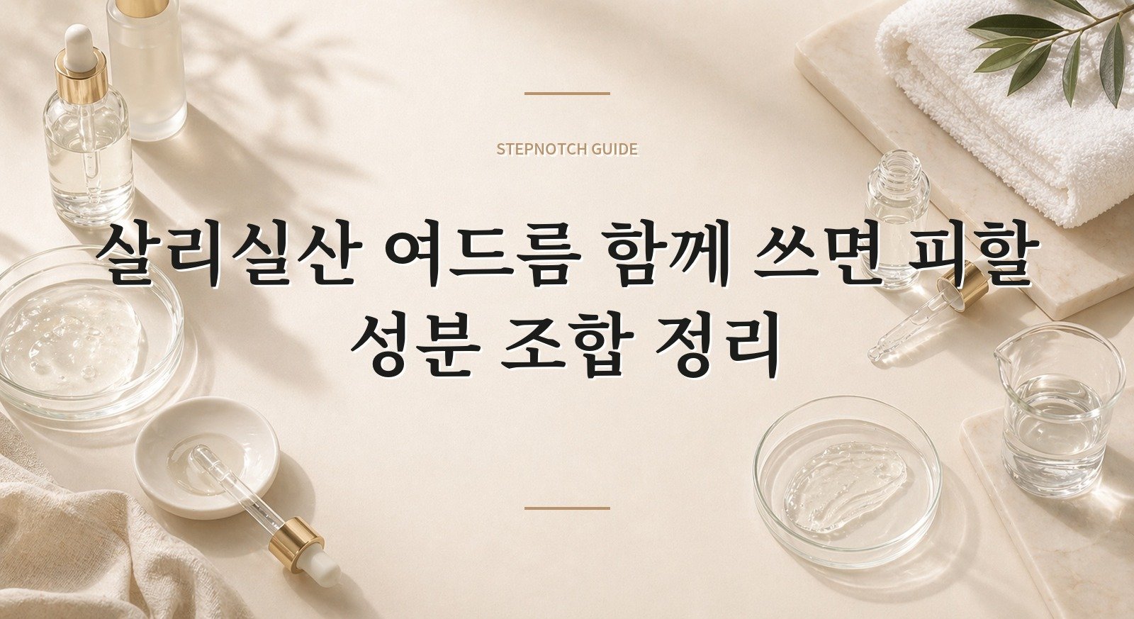 살리실산 여드름 함께 쓰면 피할 성분 조합 정리 대표 이미지