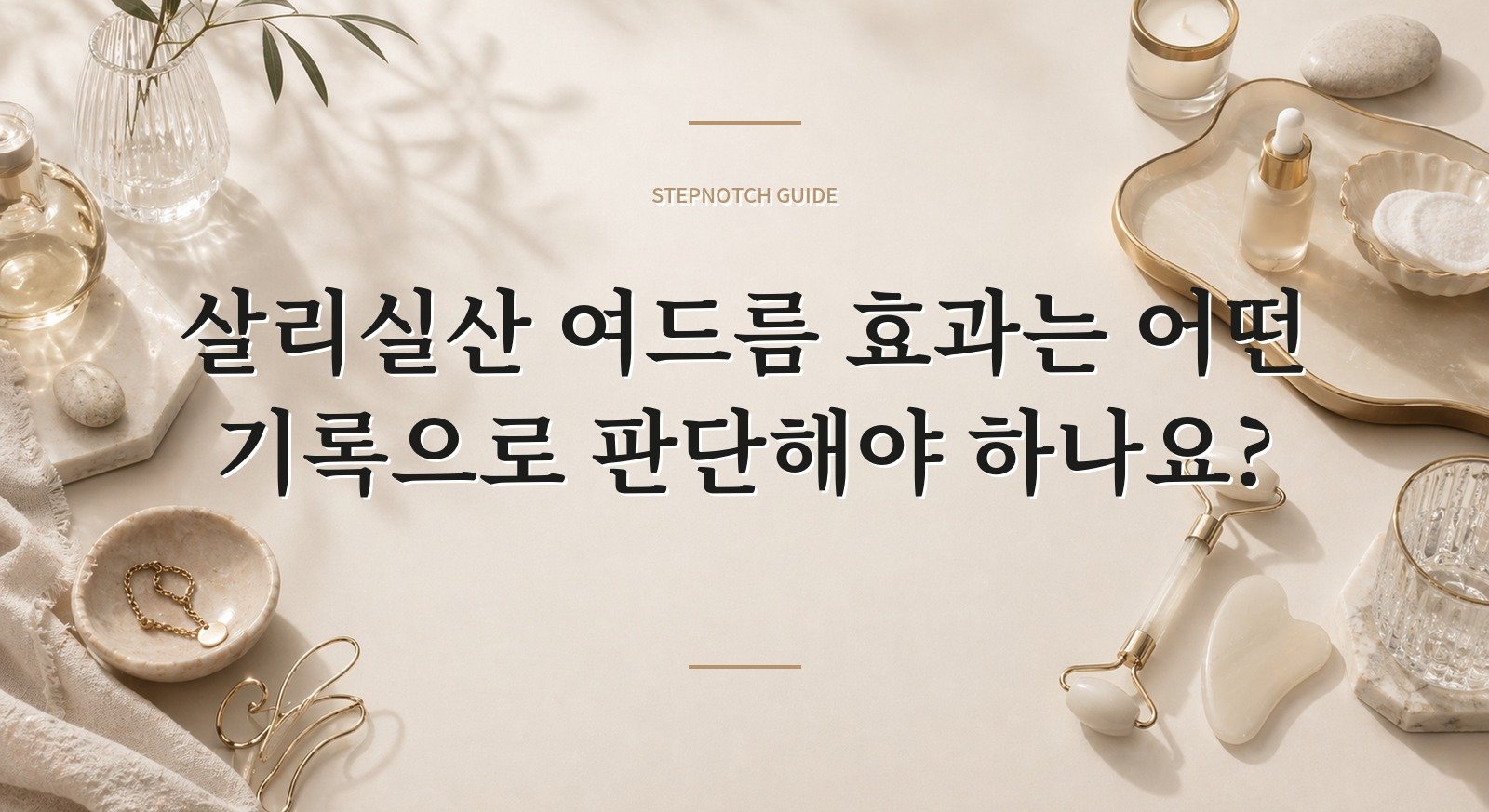 살리실산 여드름 효과는 어떤 기록으로 판단해야 하나요? 대표 이미지