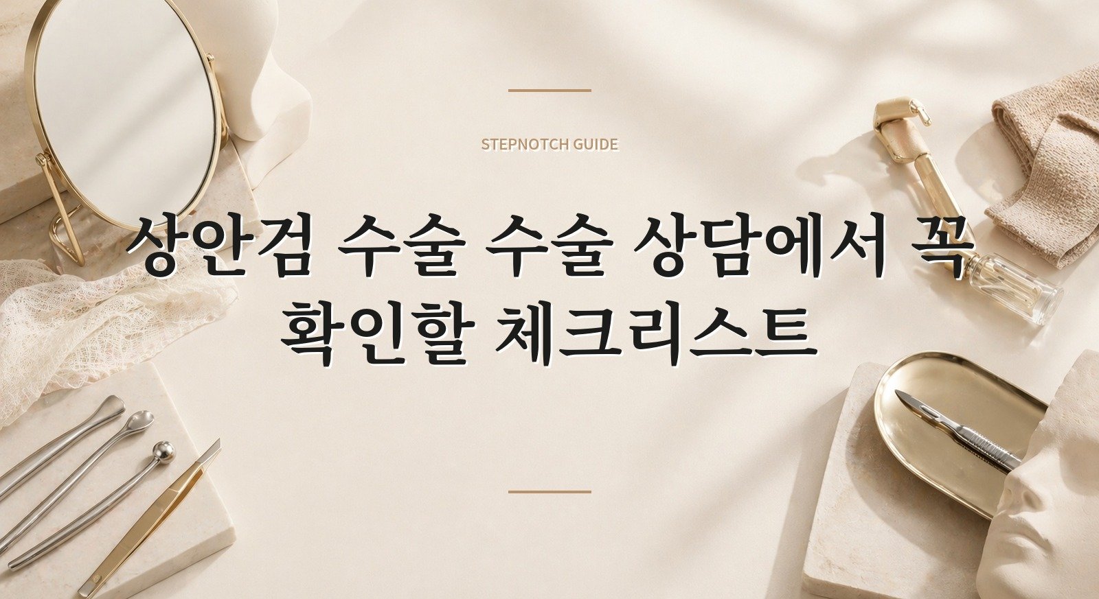 상안검 수술 수술 상담에서 꼭 확인할 체크리스트 대표 이미지
