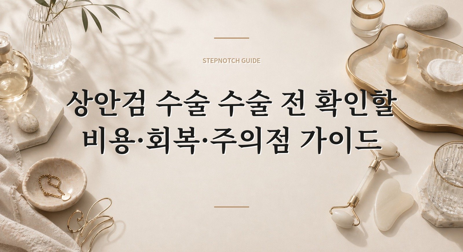 상안검 수술 수술 전 확인할 비용·회복·주의점 가이드 대표 이미지