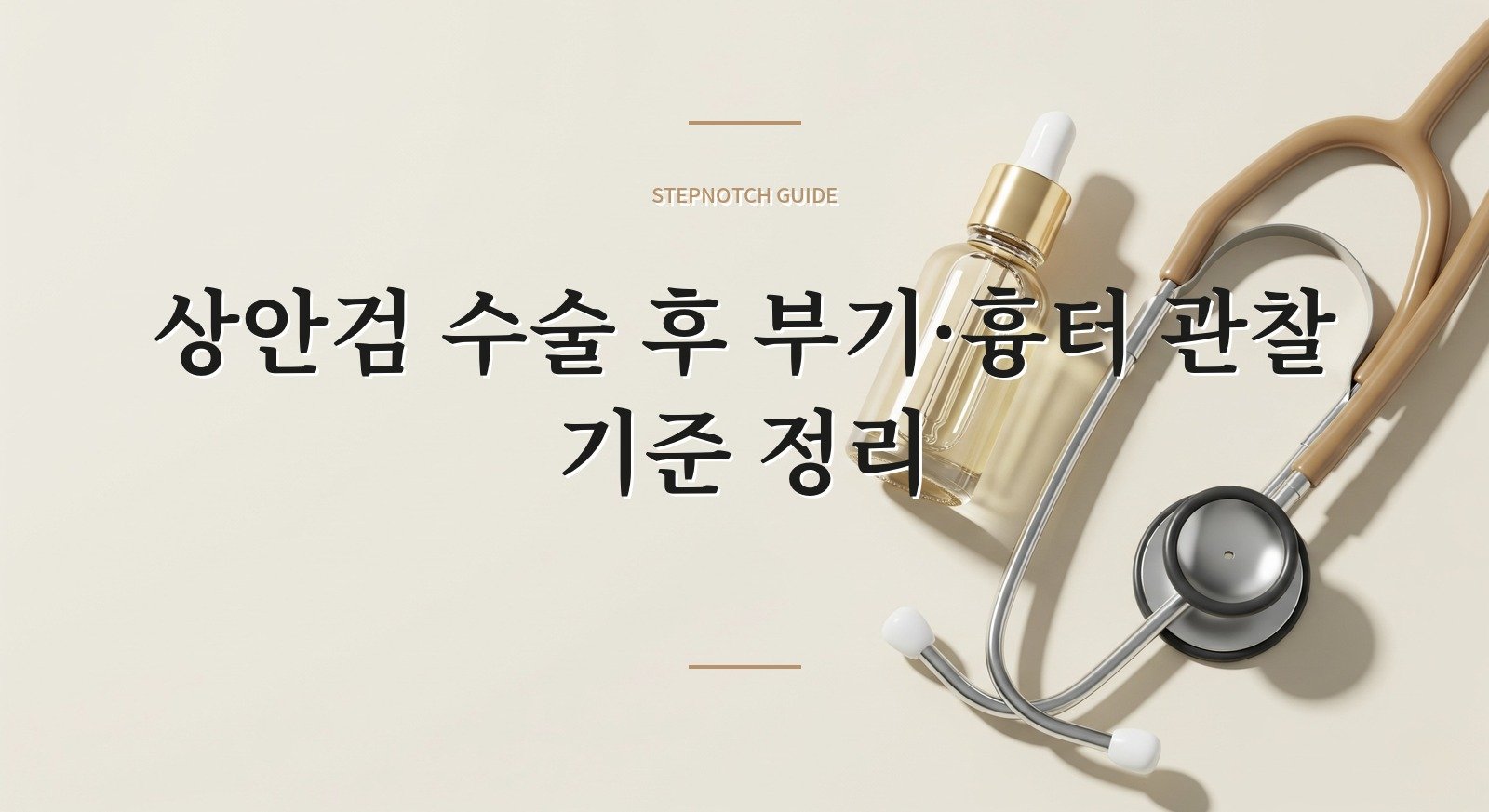 상안검 수술 후 부기·흉터 관찰 기준 정리 대표 이미지