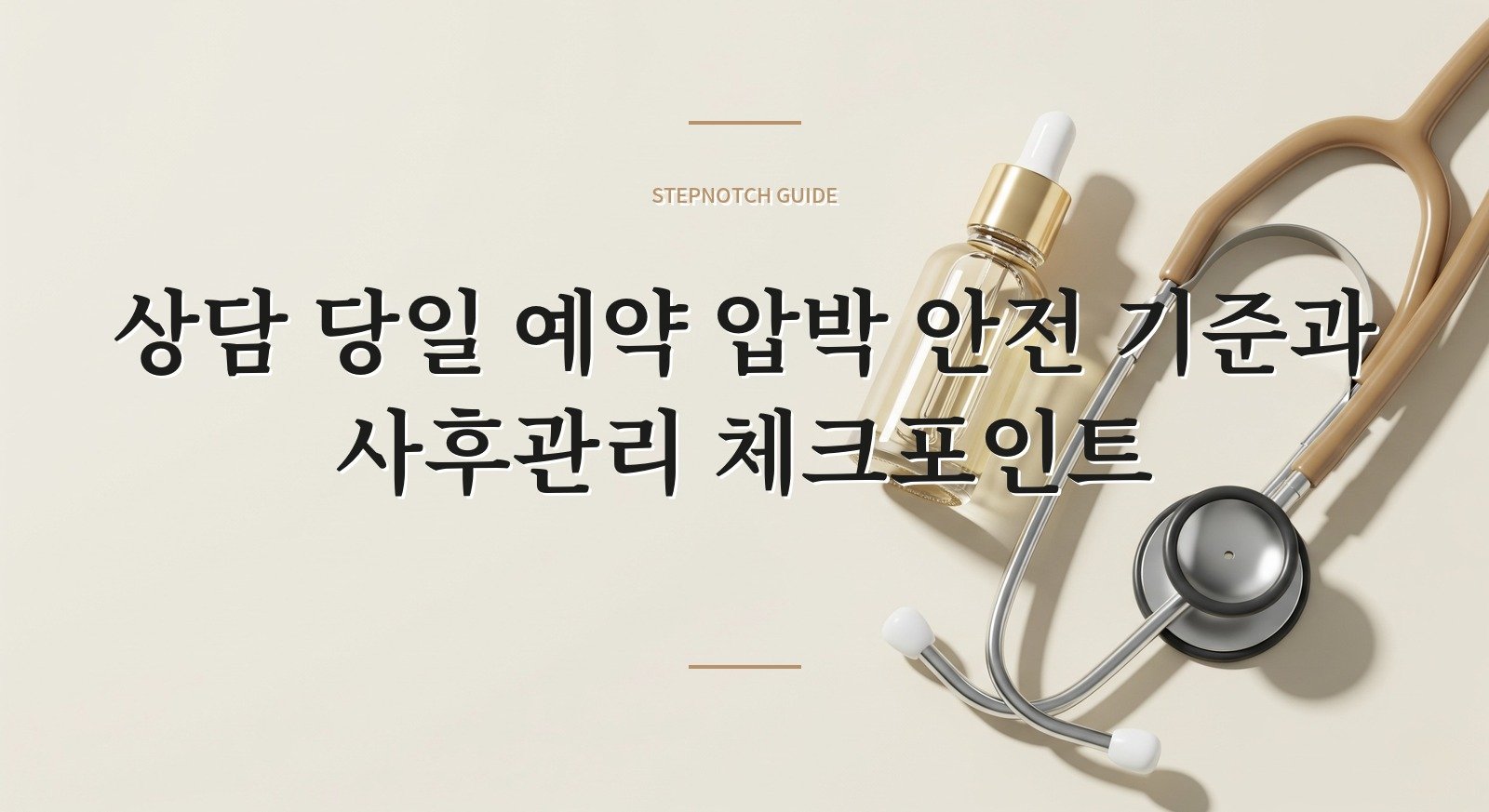 상담 당일 예약 압박 안전 기준과 사후관리 체크포인트 대표 이미지