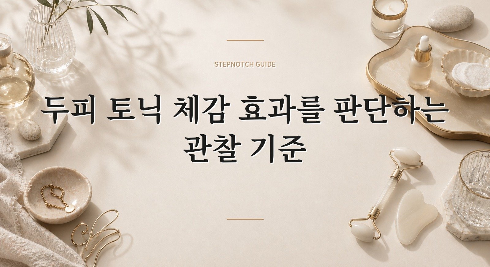 두피 토닉 체감 효과를 판단하는 관찰 기준 대표 이미지