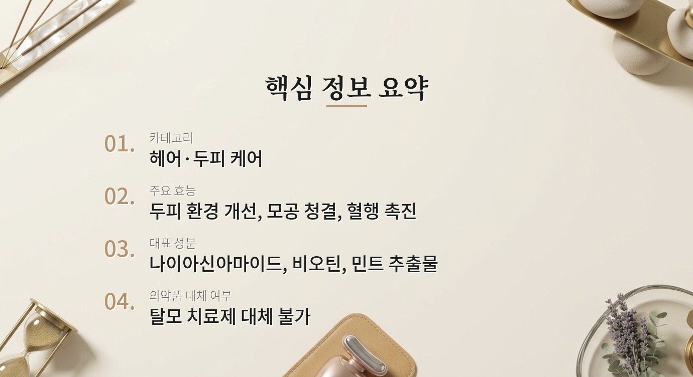 두피 토닉, 탈모 예방에 실제로 도움이 되나요? 핵심 정보
