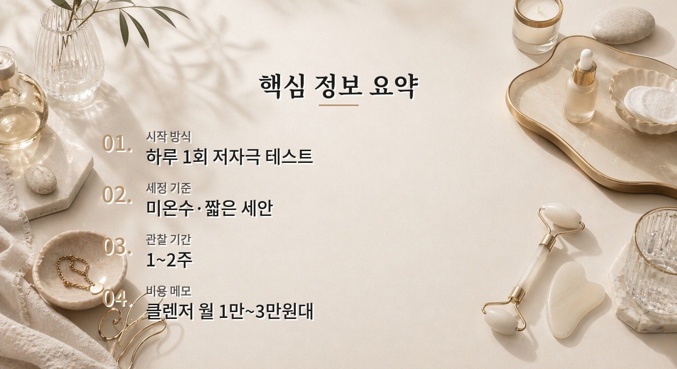 세안 후 당김 자극 신호와 사용 중단 기준 핵심 정보 요약 이미지