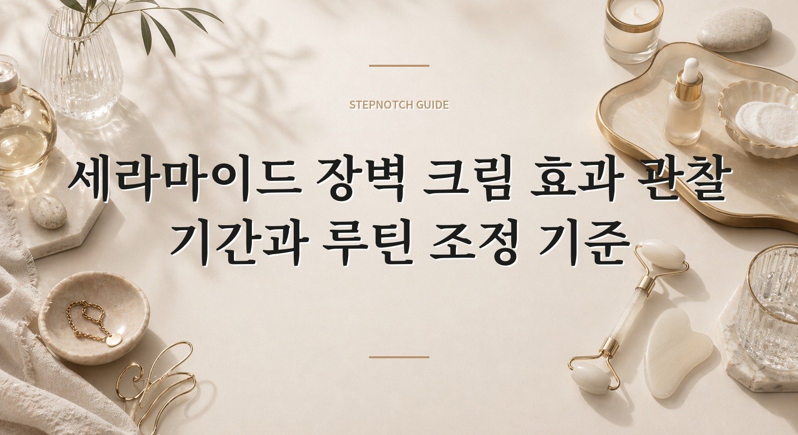 세라마이드 장벽 크림 효과 관찰 기간과 루틴 조정 기준 대표 이미지