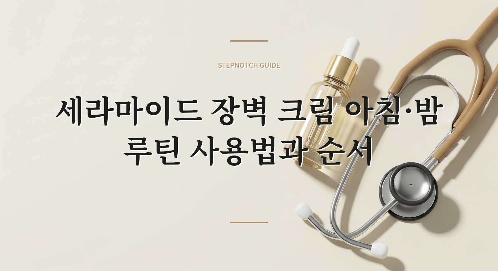 세라마이드 장벽 크림 아침·밤 루틴 사용법과 순서 대표 이미지