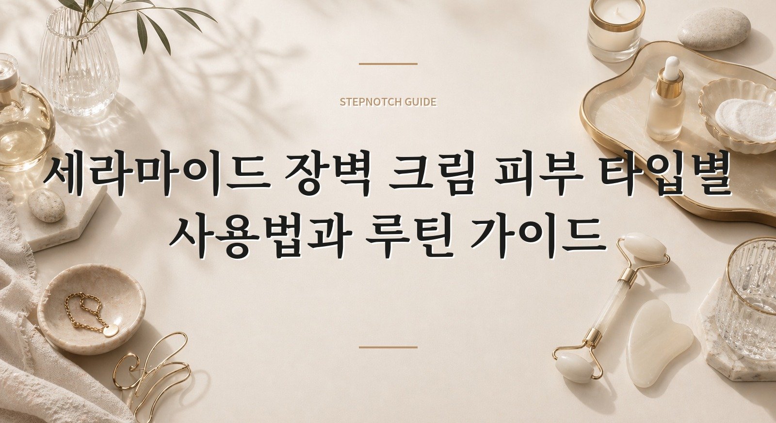세라마이드 장벽 크림 피부 타입별 사용법과 루틴 가이드 대표 이미지