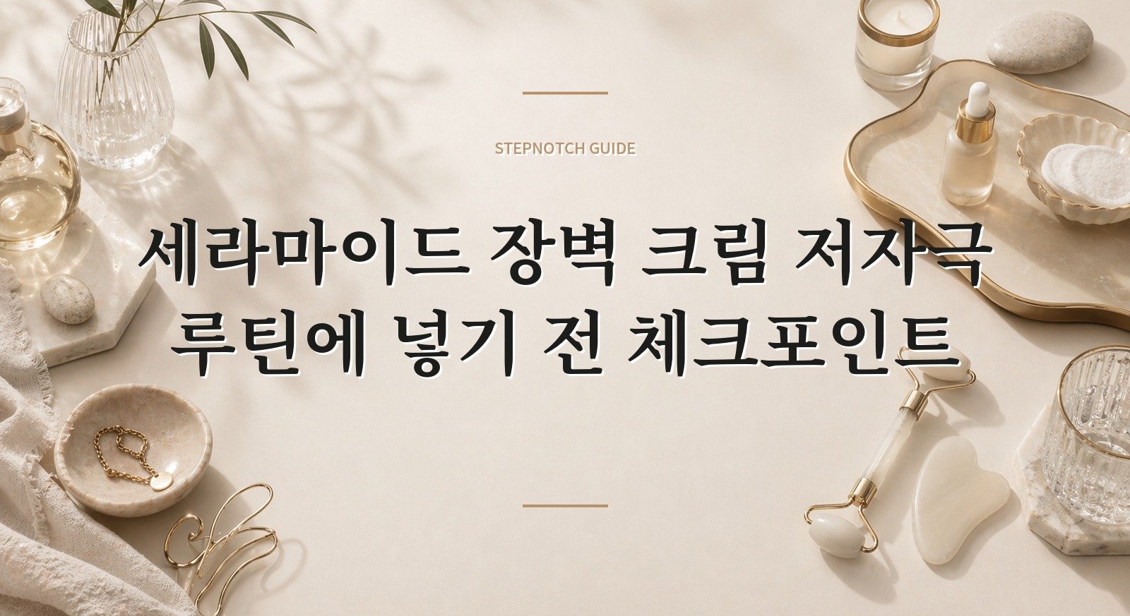 세라마이드 장벽 크림 저자극 루틴에 넣기 전 체크포인트 대표 이미지