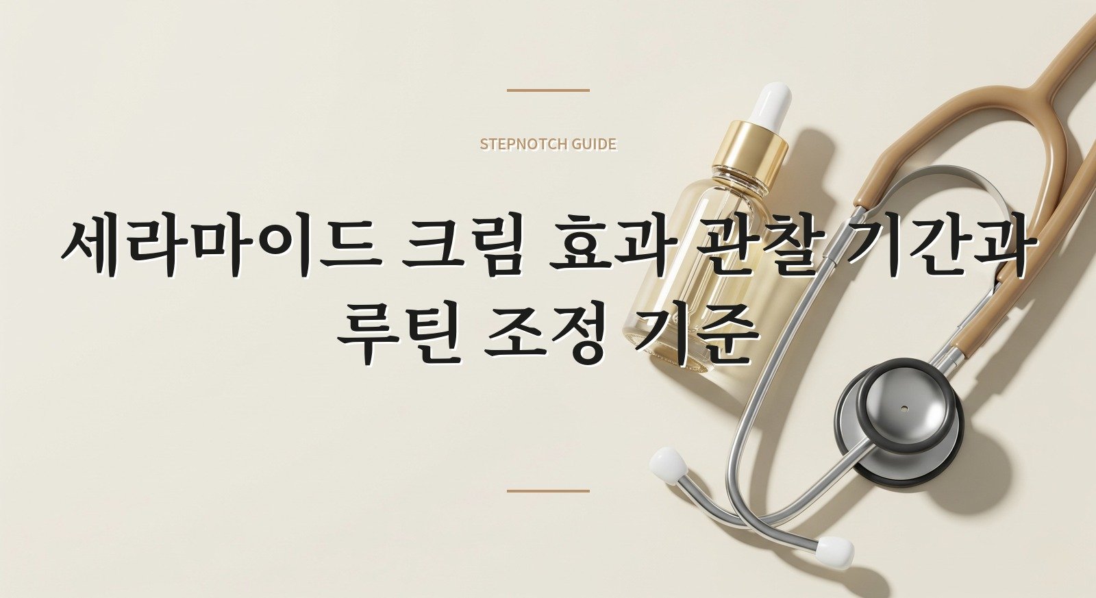 세라마이드 크림 효과 관찰 기간과 루틴 조정 기준 대표 이미지