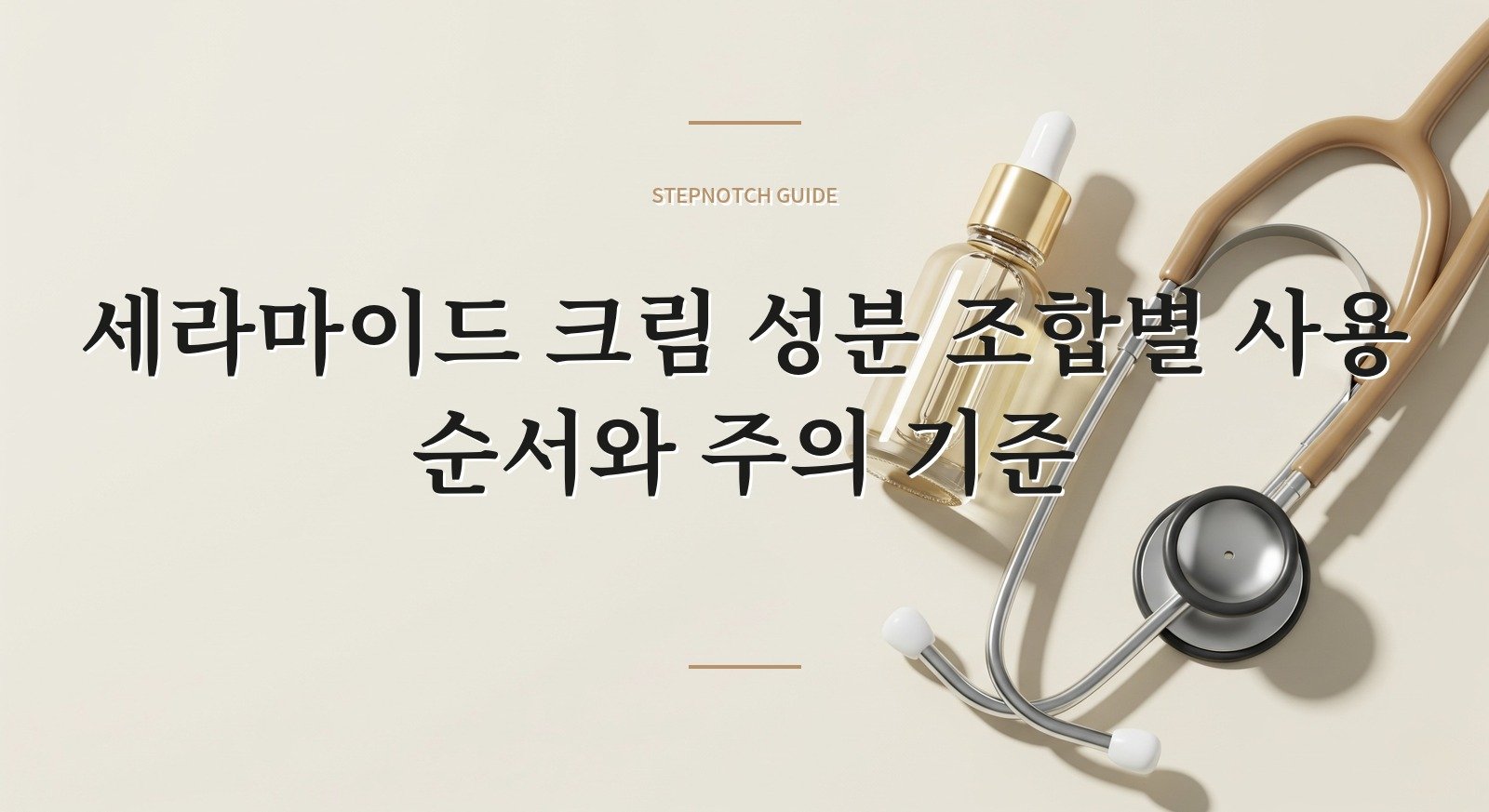 세라마이드 크림 성분 조합별 사용 순서와 주의 기준 대표 이미지