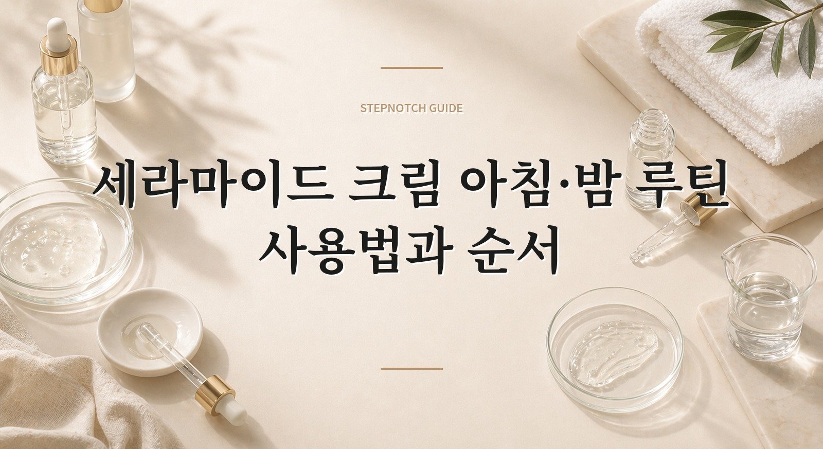 세라마이드 크림 아침·밤 루틴 사용법과 순서 대표 이미지