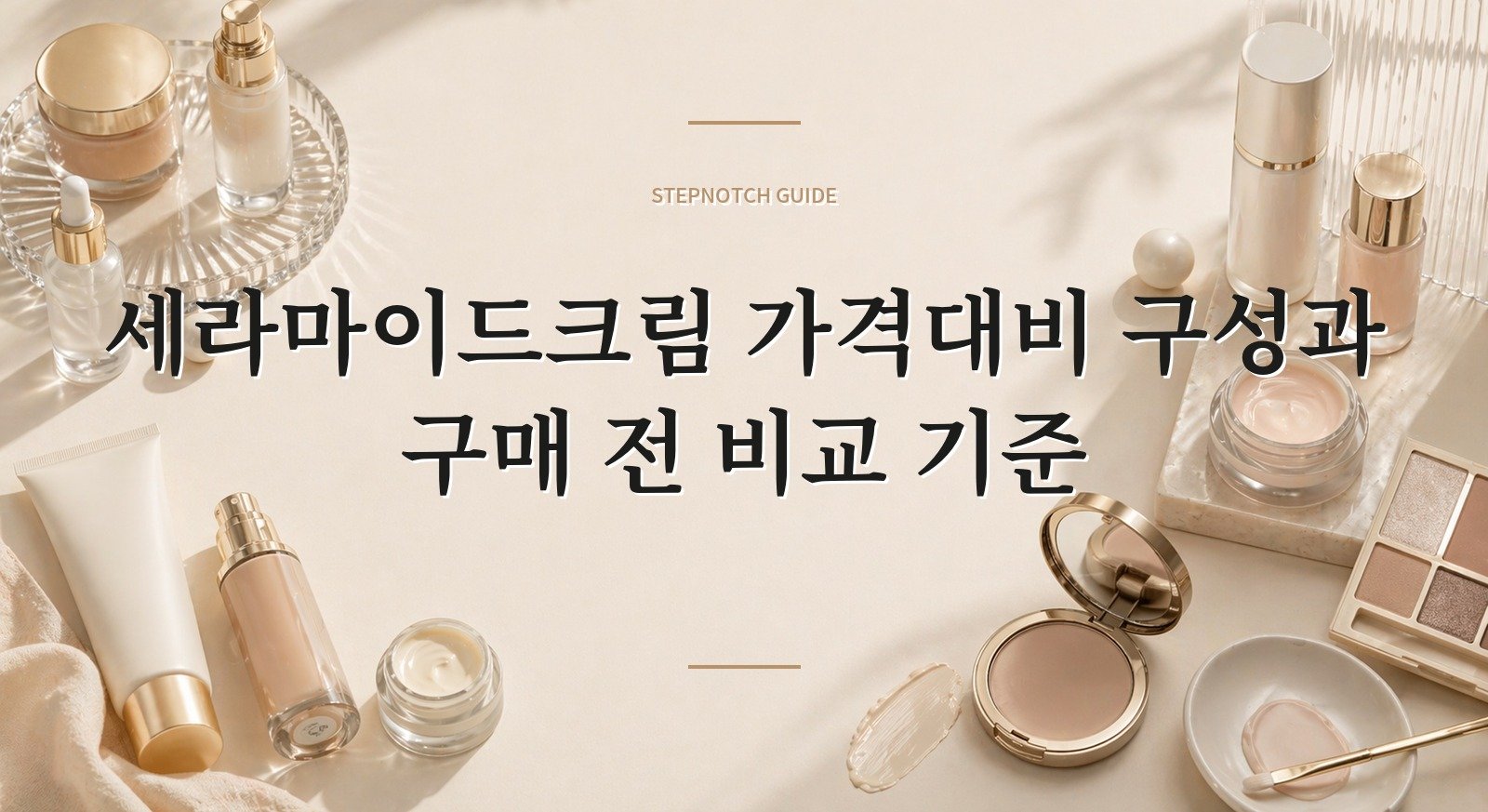 세라마이드크림 가격대비 구성과 구매 전 비교 기준 대표 이미지