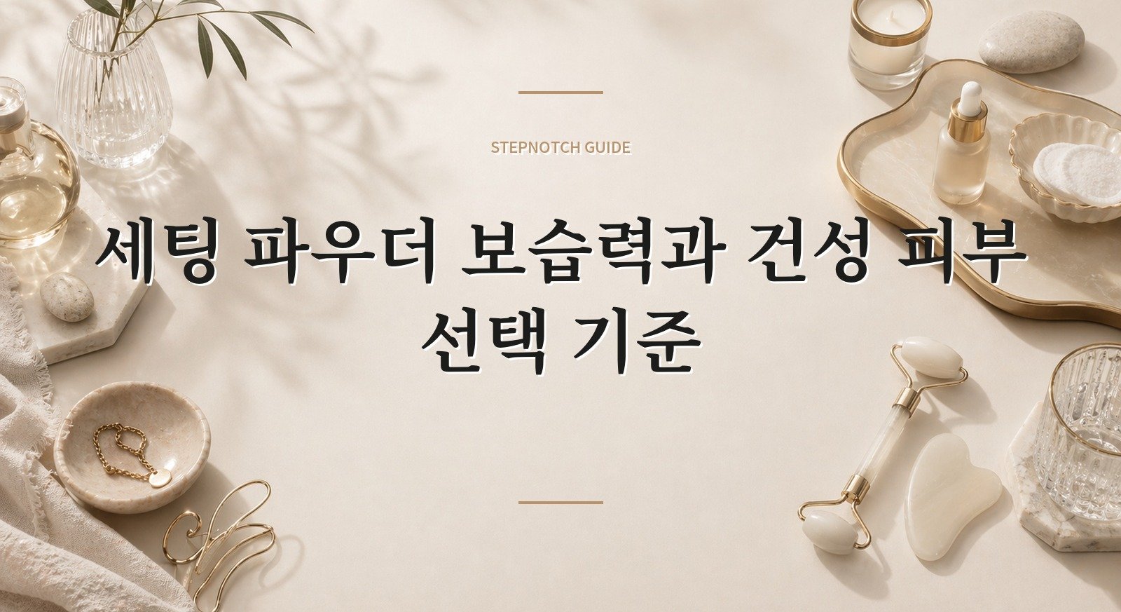 세팅 파우더 보습력과 건성 피부 선택 기준 대표 이미지