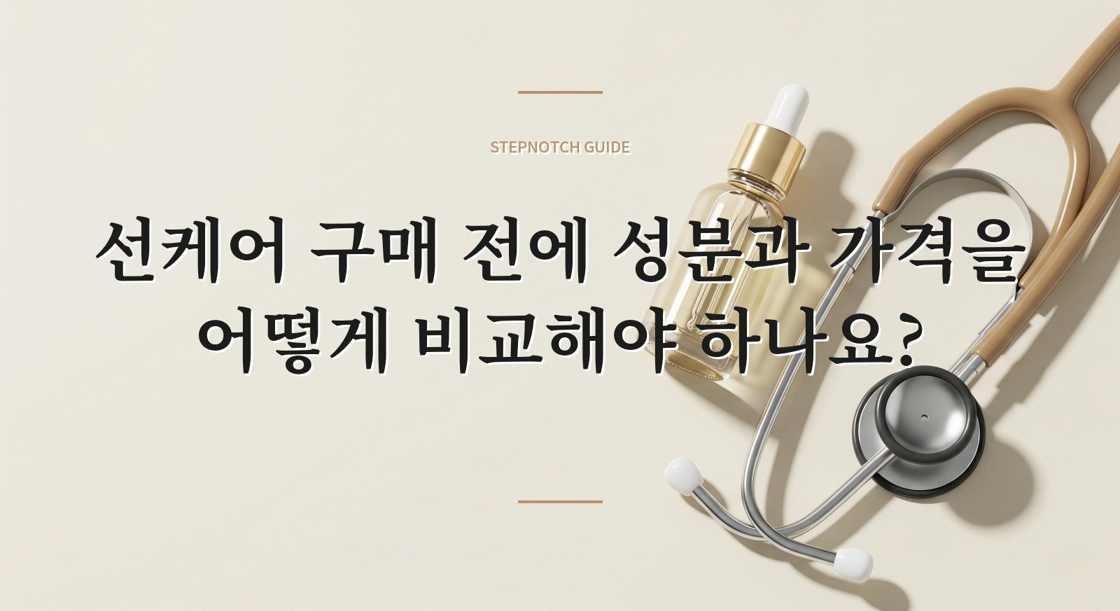선케어 구매 전에 성분과 가격을 어떻게 비교해야 하나요? 대표 이미지