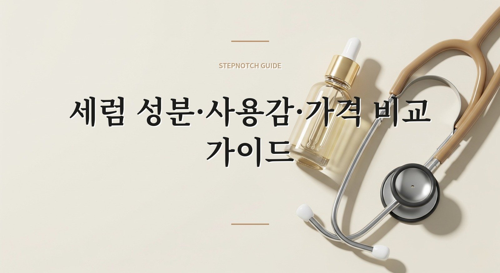 세럼 성분·사용감·가격 비교 가이드 대표 이미지