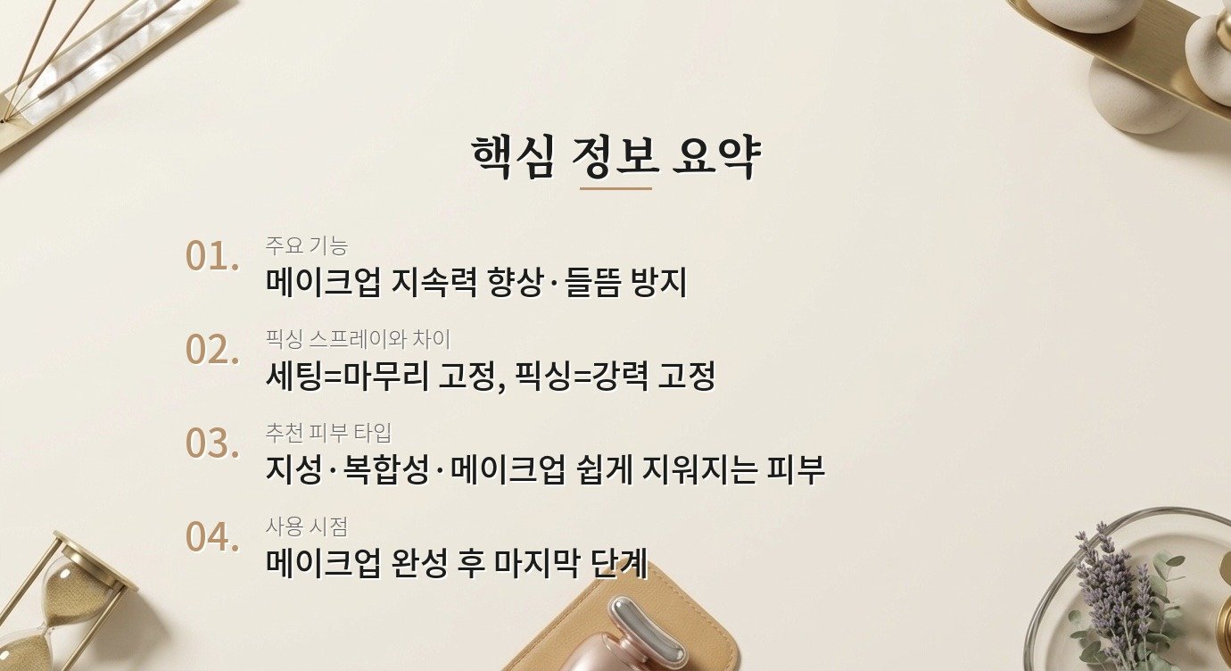 세팅 스프레이, 메이크업 지속력에 정말 효과가 있나요? 핵심 정보